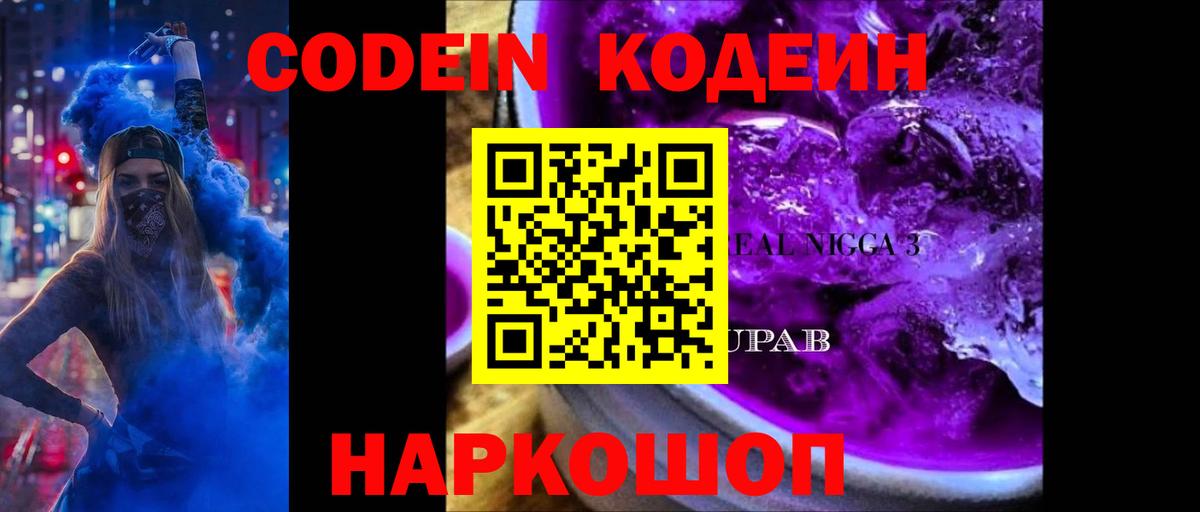 Codein Purple Drank  цены наркотик  Бор  Вход с VPN 